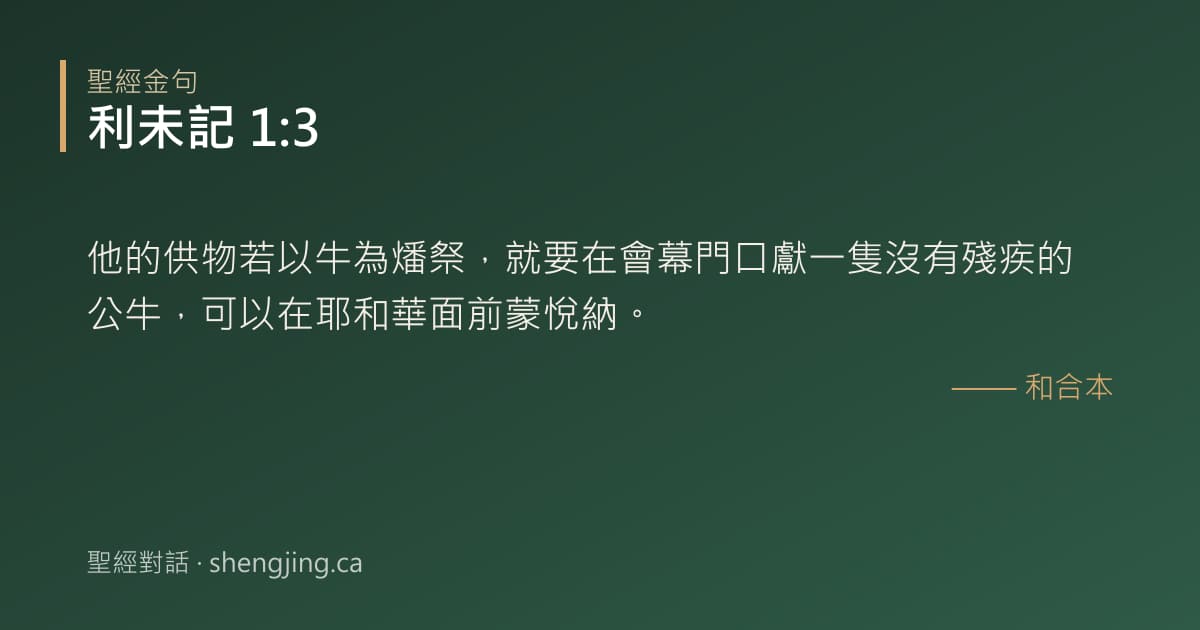 利未記 1:3 經文圖片:他的供物若以牛為燔祭，就要在會幕門口獻一隻沒有殘疾的公牛，可以在耶和華面前蒙悅納