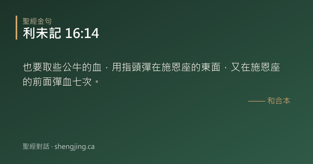 利未記 16:14 經文圖片:也要取些公牛的血，用指頭彈在施恩座的東面，又在施恩座的前面彈血七次。