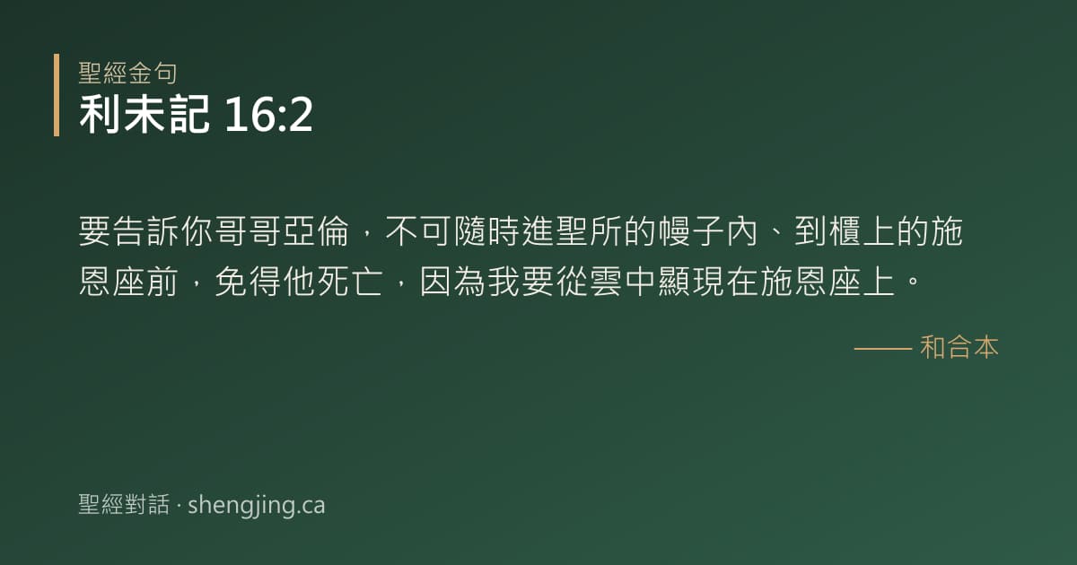 利未記 16:2 經文圖片:要告訴你哥哥亞倫，不可隨時進聖所的幔子內、到櫃上的施恩座前，免得他死亡，因為我要