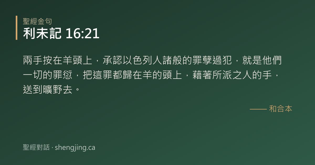 利未記 16:21 經文圖片:兩手按在羊頭上，承認以色列人諸般的罪孽過犯，就是他們一切的罪愆，把這罪都歸在羊的