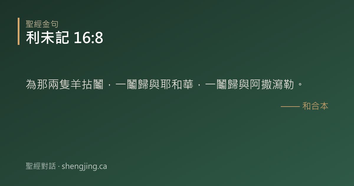 利未記 16:8 經文圖片:為那兩隻羊拈鬮，一鬮歸與耶和華，一鬮歸與阿撒瀉勒。