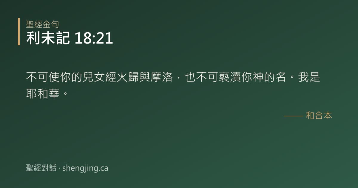 利未記 18:21 經文圖片:不可使你的兒女經火歸與摩洛，也不可褻瀆你神的名。我是耶和華。