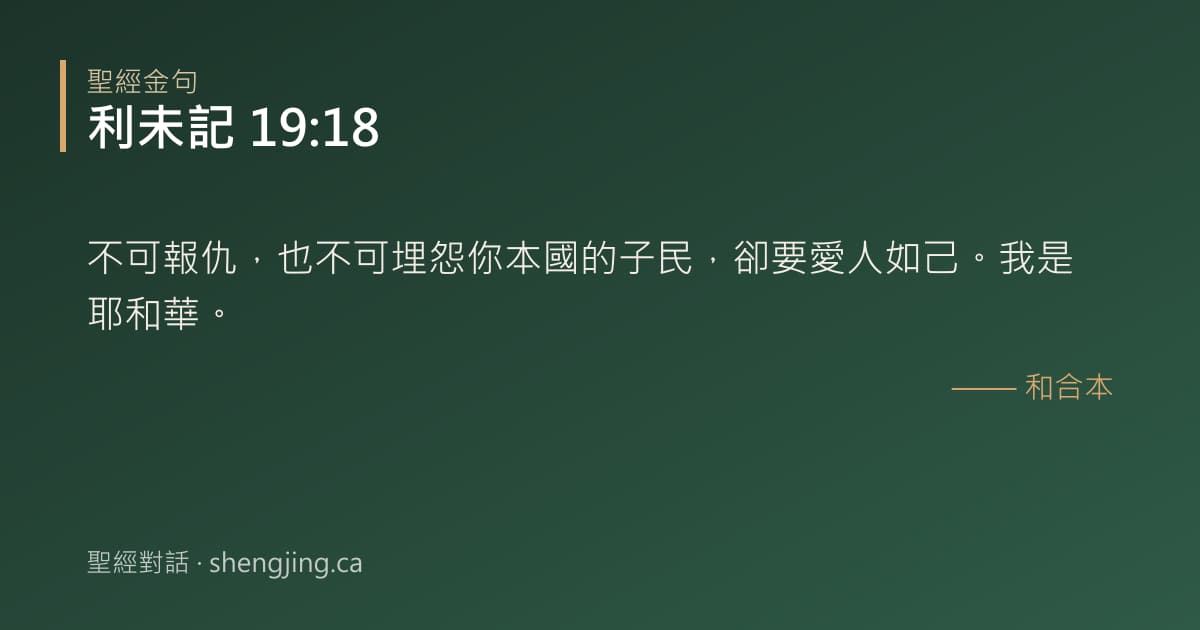 利未記 19:18 經文圖片:不可報仇，也不可埋怨你本國的子民，卻要愛人如己。我是耶和華。