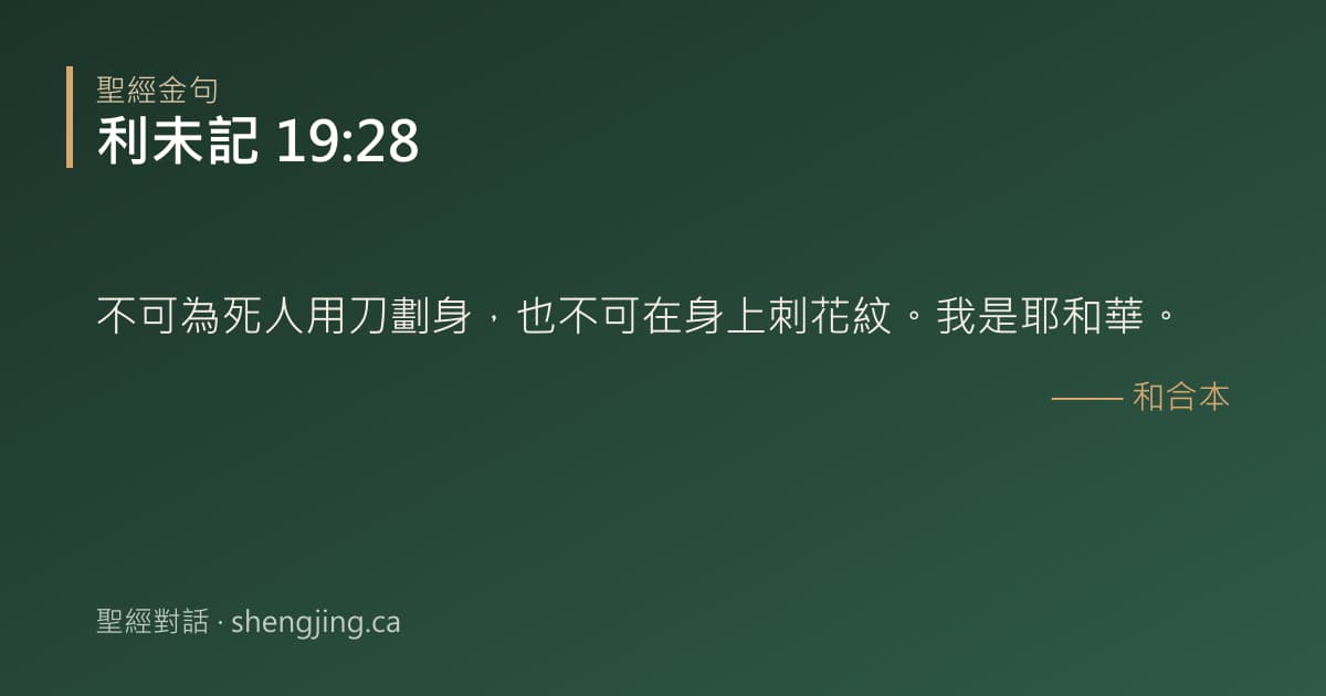 利未記 19:28 經文圖片:不可為死人用刀劃身，也不可在身上刺花紋。我是耶和華。
