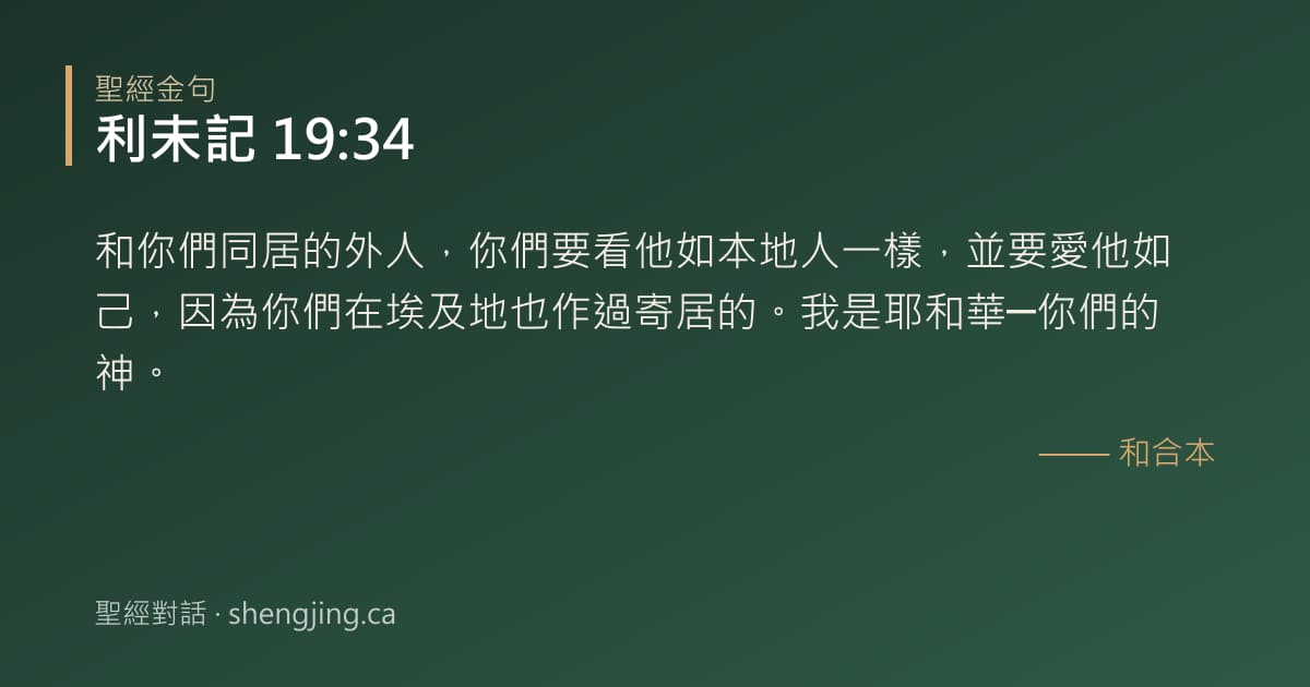 利未記 19:34 經文圖片:和你們同居的外人，你們要看他如本地人一樣，並要愛他如己，因為你們在埃及地也作過寄