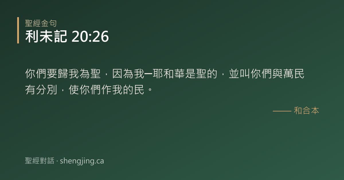 利未記 20:26 經文圖片:你們要歸我為聖，因為我─耶和華是聖的，並叫你們與萬民有分別，使你們作我的民。
