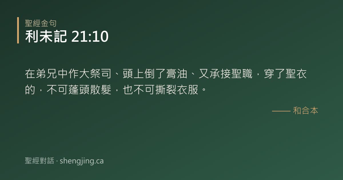利未記 21:10 經文圖片:在弟兄中作大祭司、頭上倒了膏油、又承接聖職，穿了聖衣的，不可蓬頭散髮，也不可撕裂