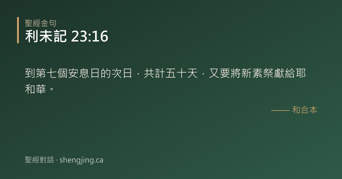 利未記 23:16 經文圖片:到第七個安息日的次日，共計五十天，又要將新素祭獻給耶和華。