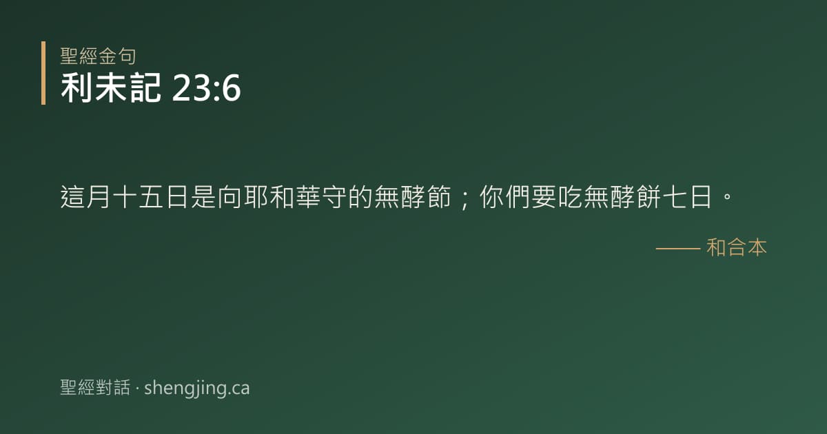 利未記 23:6 經文圖片:這月十五日是向耶和華守的無酵節；你們要吃無酵餅七日。