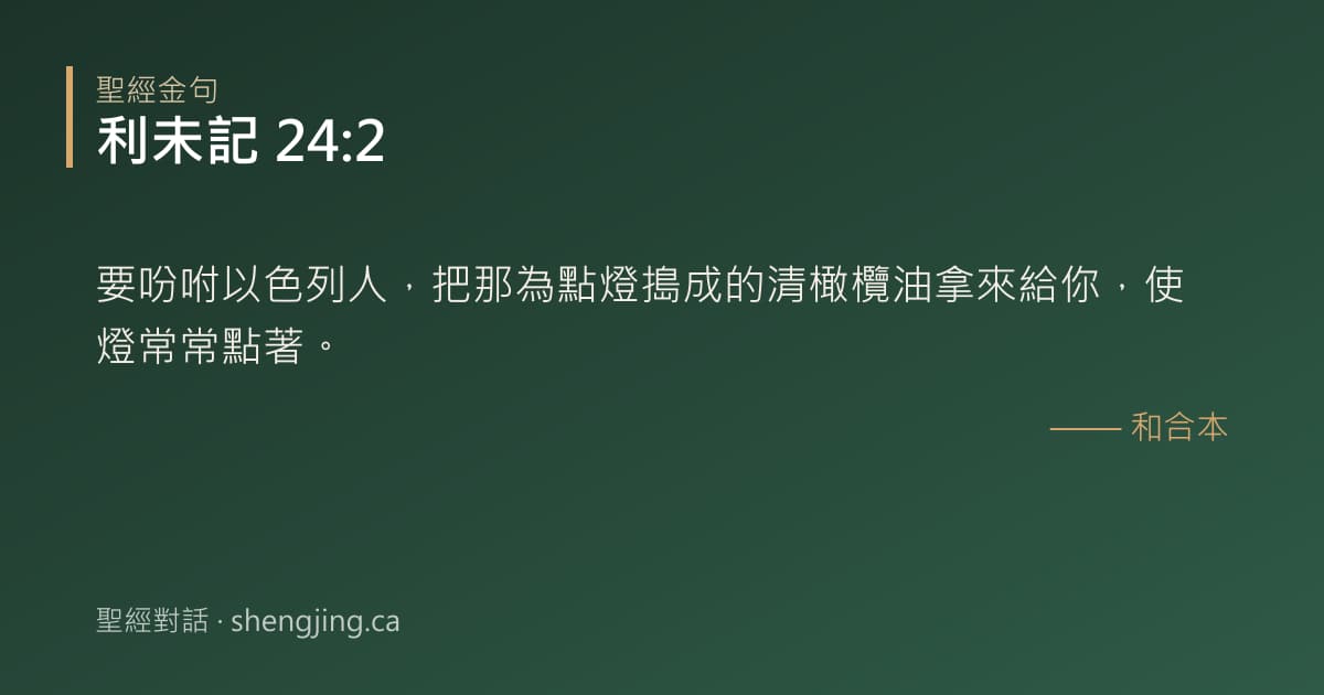 利未記 24:2 經文圖片:要吩咐以色列人，把那為點燈搗成的清橄欖油拿來給你，使燈常常點著。