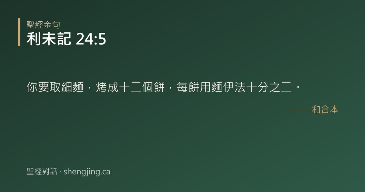 利未記 24:5 經文圖片:你要取細麵，烤成十二個餅，每餅用麵伊法十分之二。