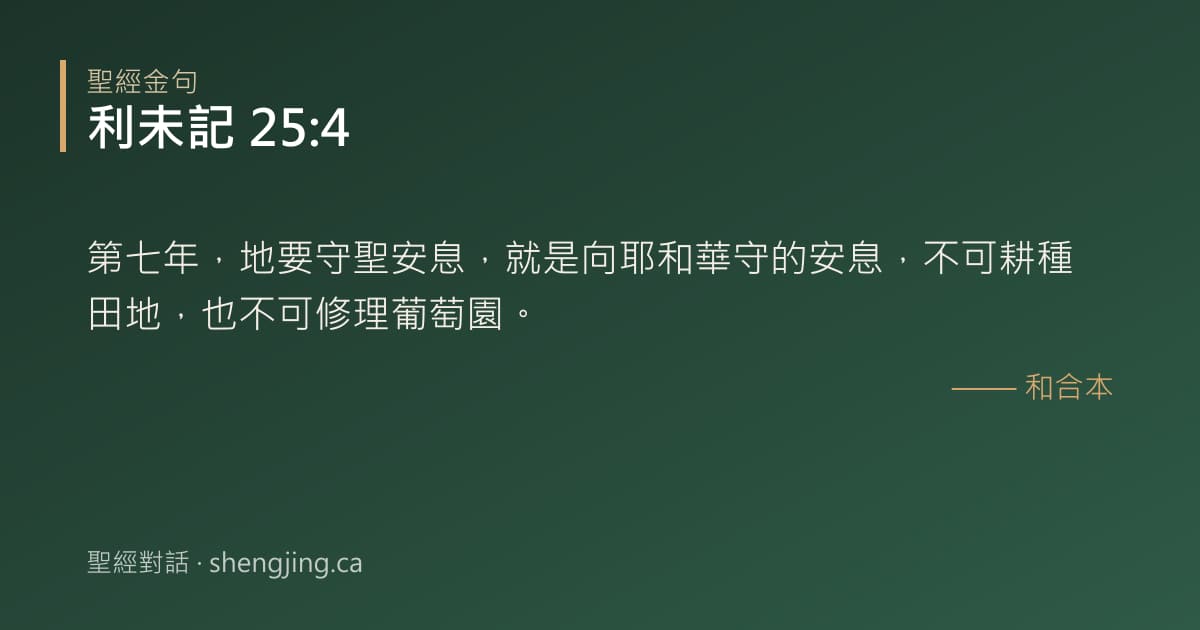 利未記 25:4 經文圖片:第七年，地要守聖安息，就是向耶和華守的安息，不可耕種田地，也不可修理葡萄園。