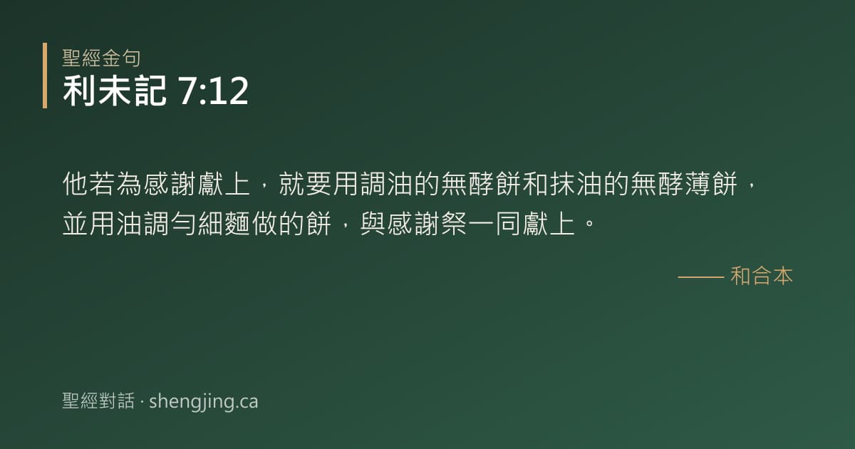 利未記 7:12 經文圖片:他若為感謝獻上，就要用調油的無酵餅和抹油的無酵薄餅，並用油調勻細麵做的餅，與感謝