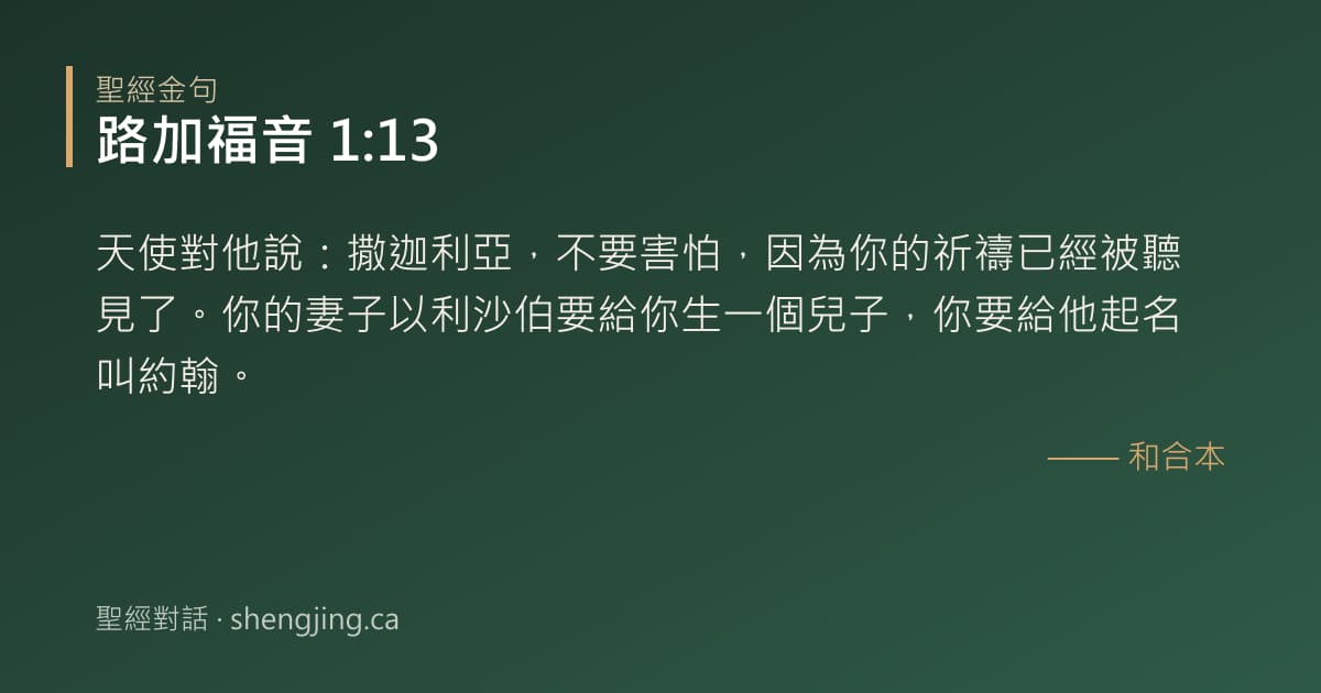 路加福音 1:13 經文圖片:天使對他說：撒迦利亞，不要害怕，因為你的祈禱已經被聽見了。你的妻子以利沙伯要給你