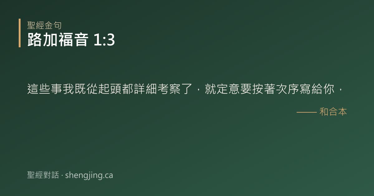 路加福音 1:3 經文圖片:這些事我既從起頭都詳細考察了，就定意要按著次序寫給你，