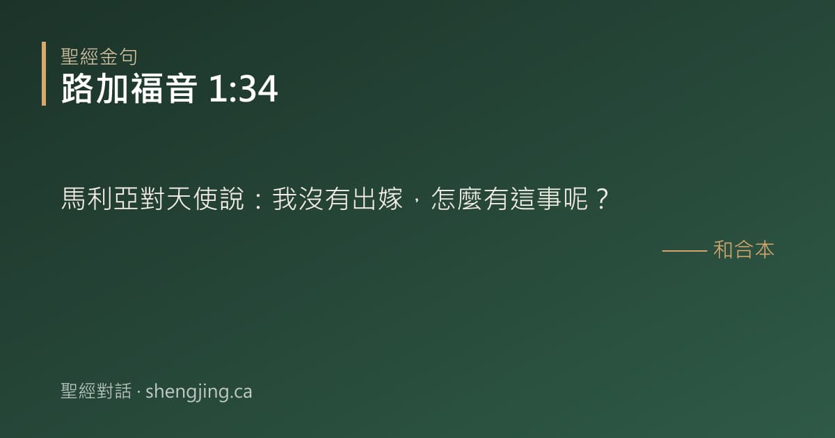 路加福音 1:34 經文圖片:馬利亞對天使說：我沒有出嫁，怎麼有這事呢？