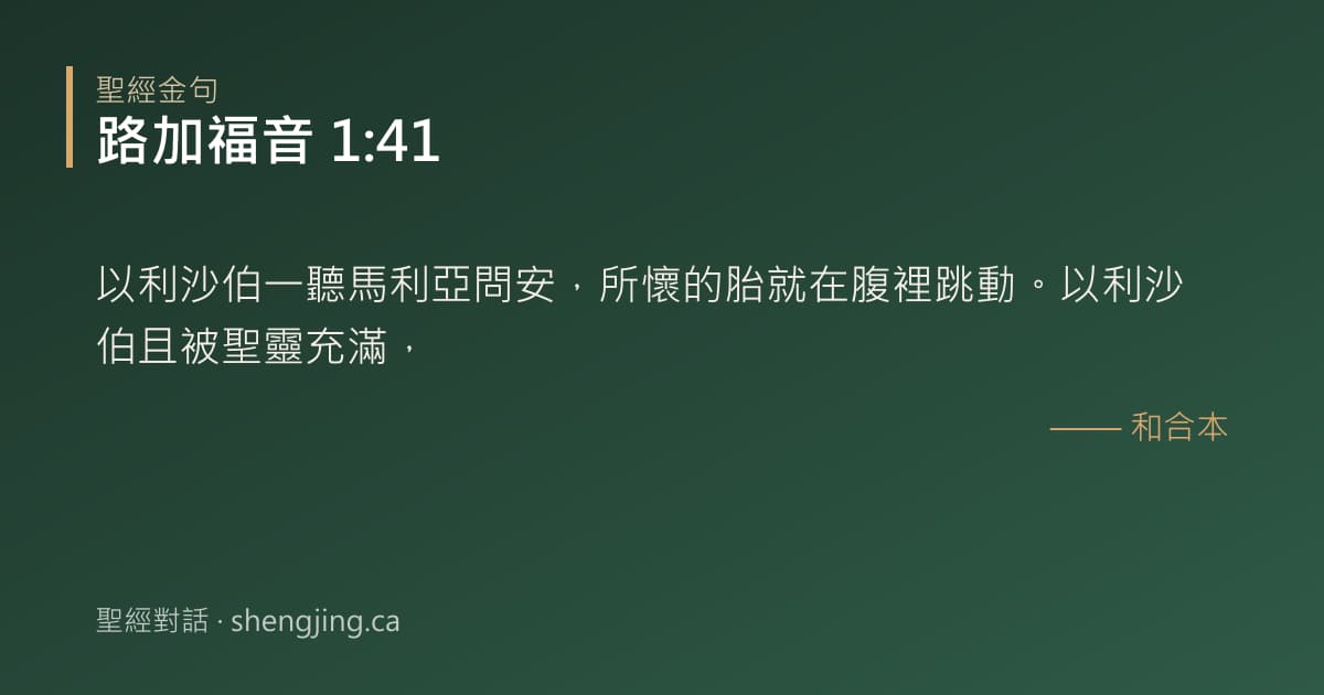 路加福音 1:41 經文圖片:以利沙伯一聽馬利亞問安，所懷的胎就在腹裡跳動。以利沙伯且被聖靈充滿，