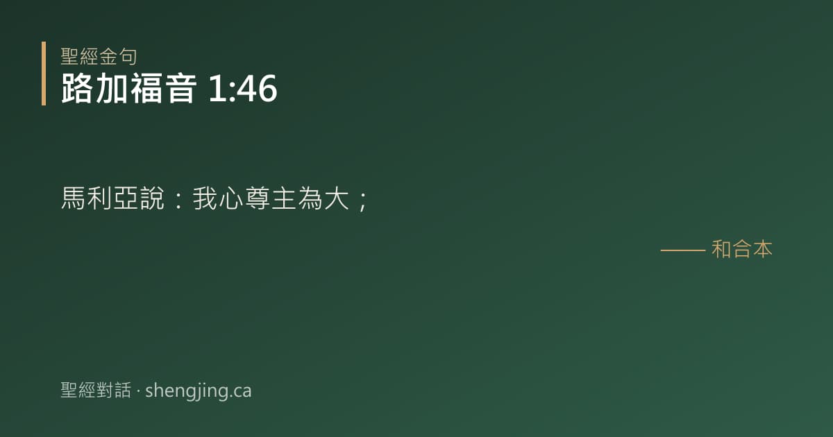 路加福音 1:46 經文圖片:馬利亞說：我心尊主為大；