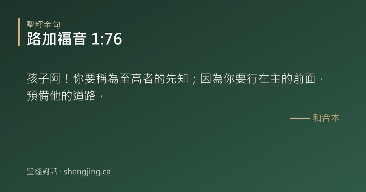 路加福音 1:76 經文圖片:孩子阿！你要稱為至高者的先知；因為你要行在主的前面，預備他的道路，