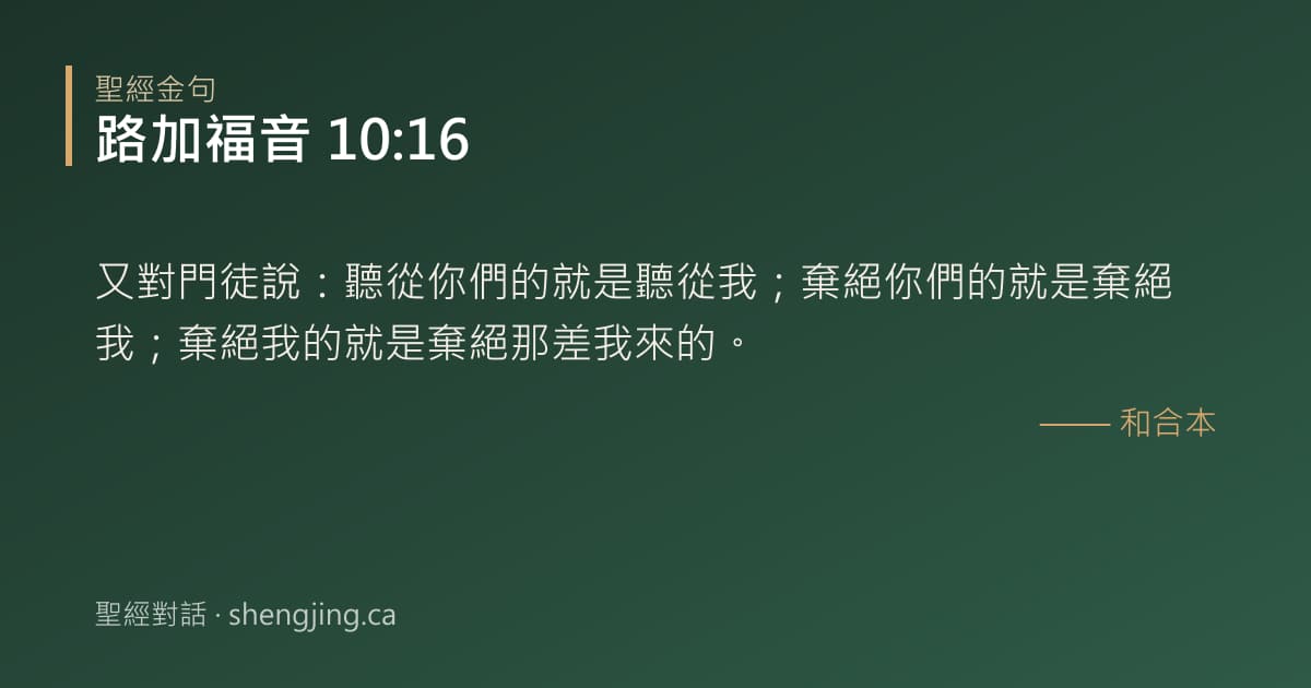 路加福音 10:16 經文圖片:又對門徒說：聽從你們的就是聽從我；棄絕你們的就是棄絕我；棄絕我的就是棄絕那差我來