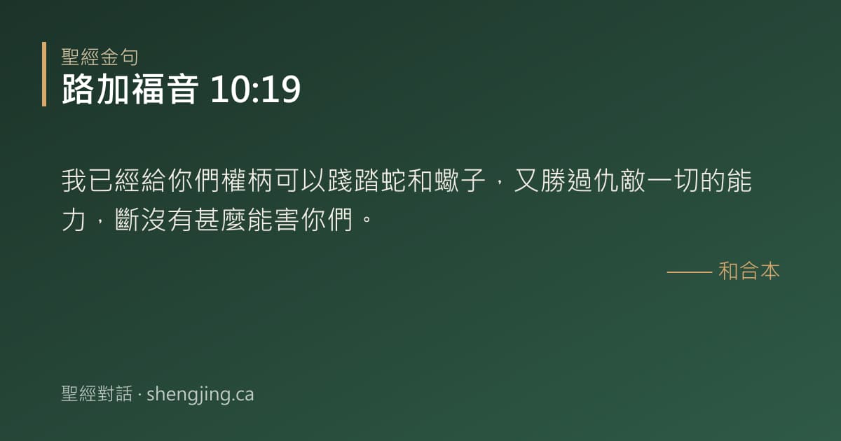 路加福音 10:19 經文圖片:我已經給你們權柄可以踐踏蛇和蠍子，又勝過仇敵一切的能力，斷沒有甚麼能害你們。