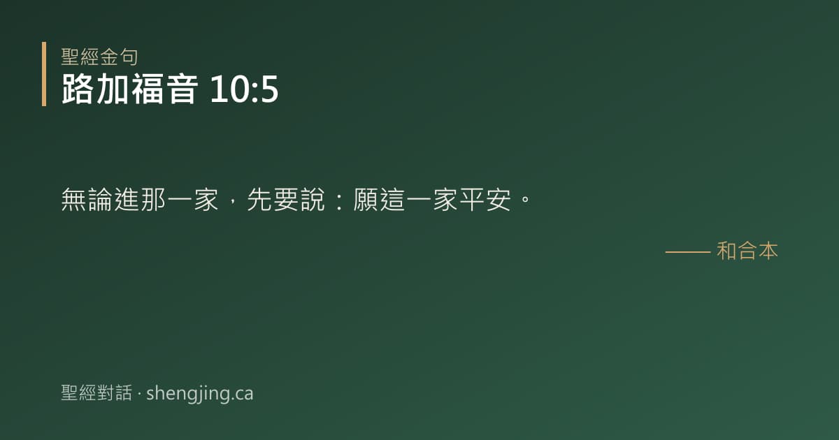 路加福音 10:5 經文圖片:無論進那一家，先要說：願這一家平安。