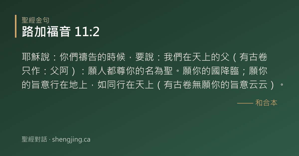 路加福音 11:2 經文圖片:耶穌說：你們禱告的時候，要說：我們在天上的父（有古卷只作：父阿）：願人都尊你的名