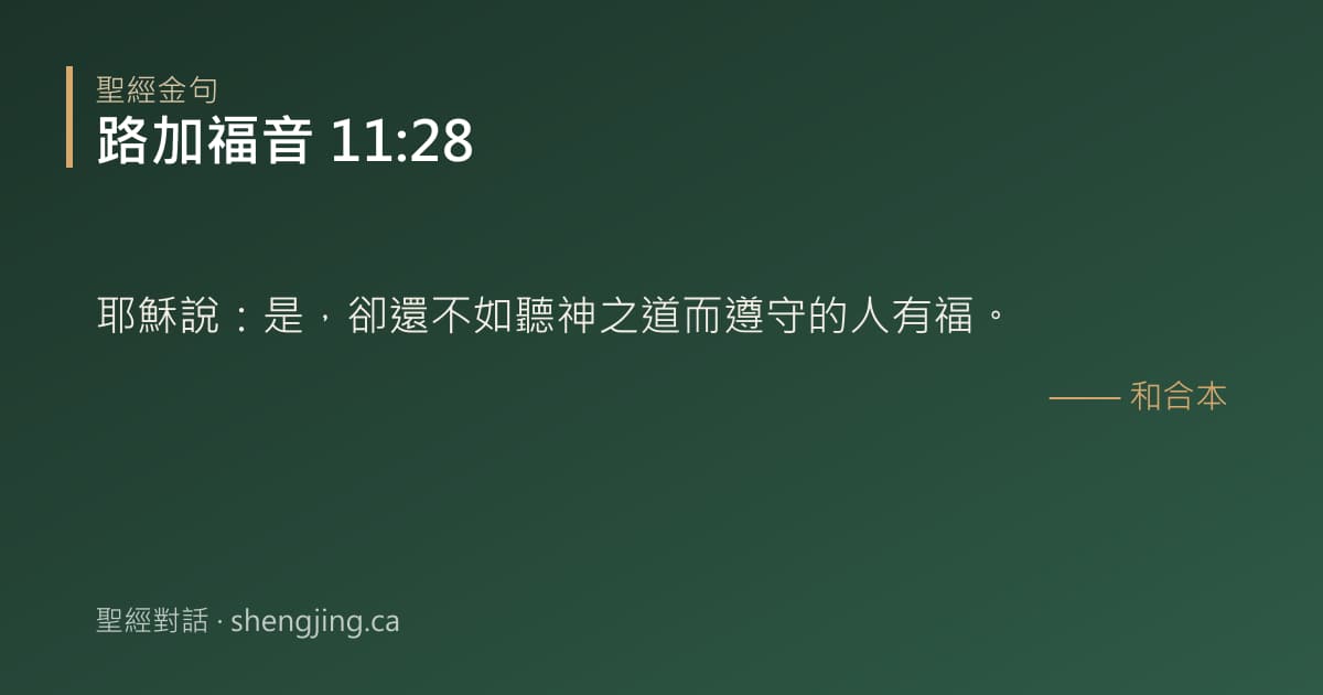 路加福音 11:28 經文圖片:耶穌說：是，卻還不如聽神之道而遵守的人有福。