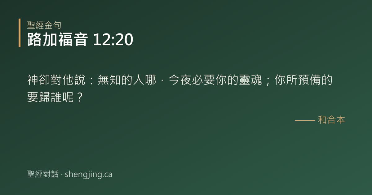 路加福音 12:20 經文圖片:神卻對他說：無知的人哪，今夜必要你的靈魂；你所預備的要歸誰呢？