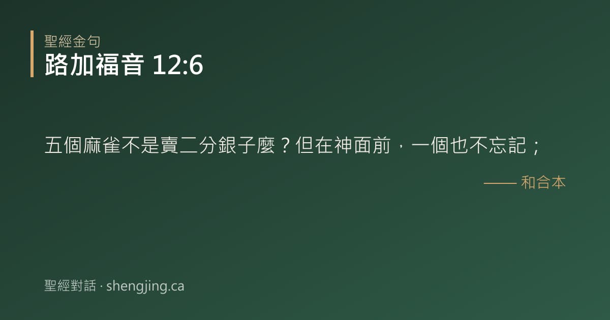路加福音 12:6 經文圖片:五個麻雀不是賣二分銀子麼？但在神面前，一個也不忘記；