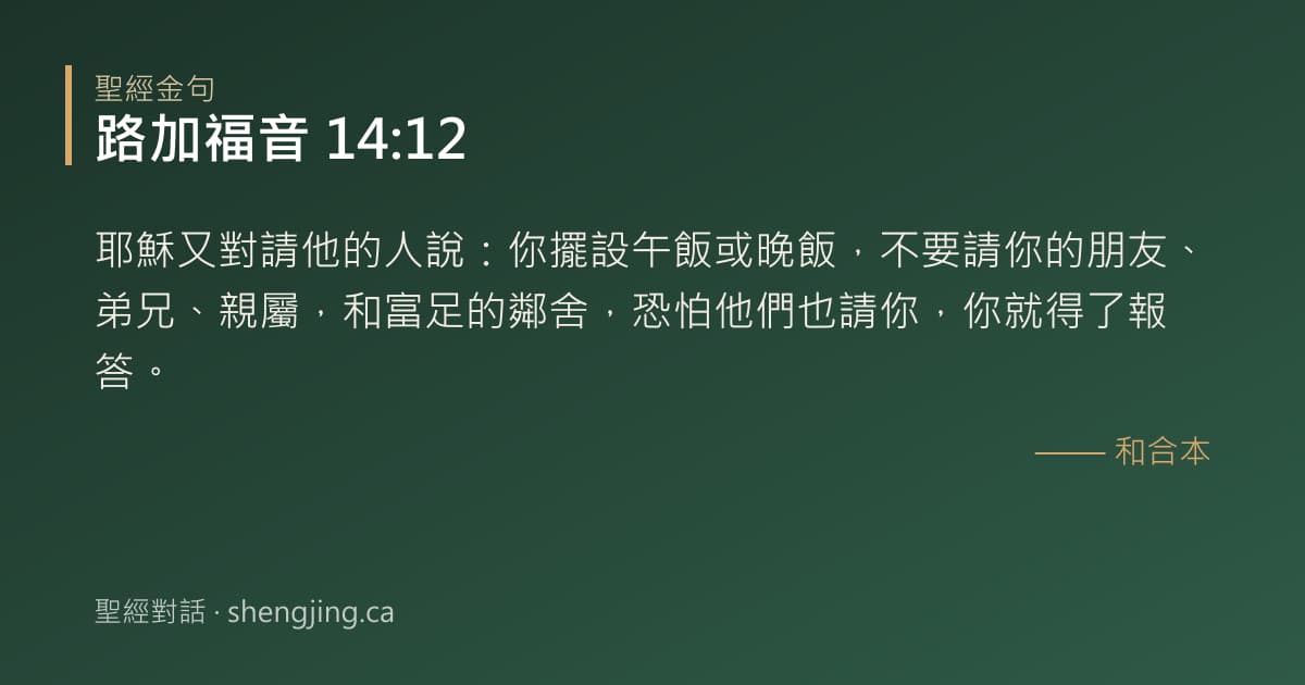 路加福音 14:12 經文圖片:耶穌又對請他的人說：你擺設午飯或晚飯，不要請你的朋友、弟兄、親屬，和富足的鄰舍，