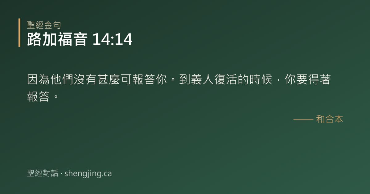 路加福音 14:14 經文圖片:因為他們沒有甚麼可報答你。到義人復活的時候，你要得著報答。