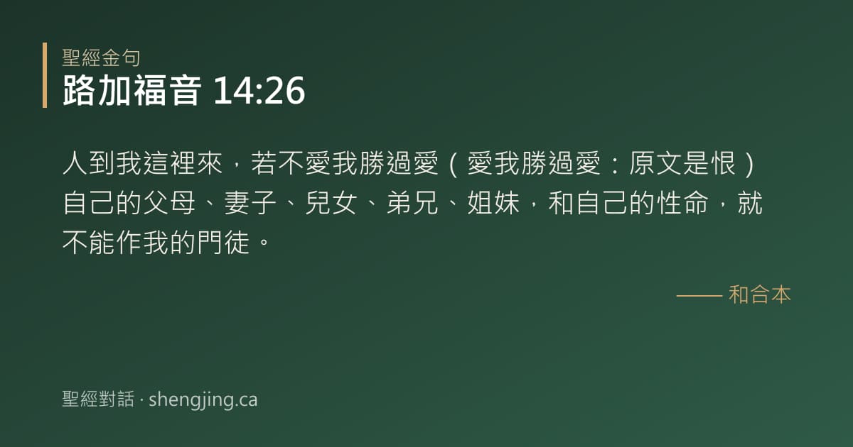 路加福音 14:26 經文圖片:人到我這裡來，若不愛我勝過愛（愛我勝過愛：原文是恨）自己的父母、妻子、兒女、弟兄