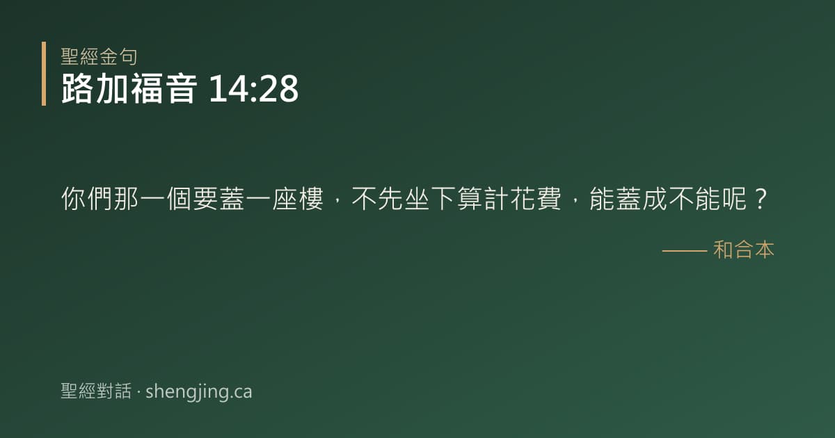 路加福音 14:28 經文圖片:你們那一個要蓋一座樓，不先坐下算計花費，能蓋成不能呢？