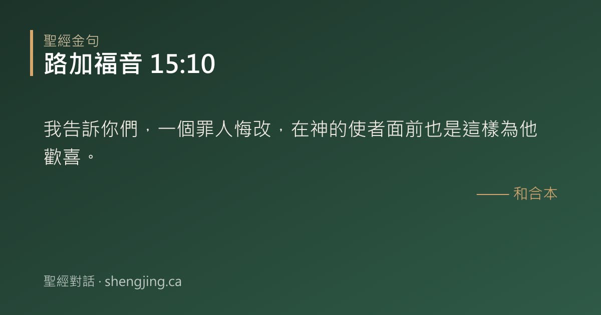 路加福音 15:10 經文圖片:我告訴你們，一個罪人悔改，在神的使者面前也是這樣為他歡喜。