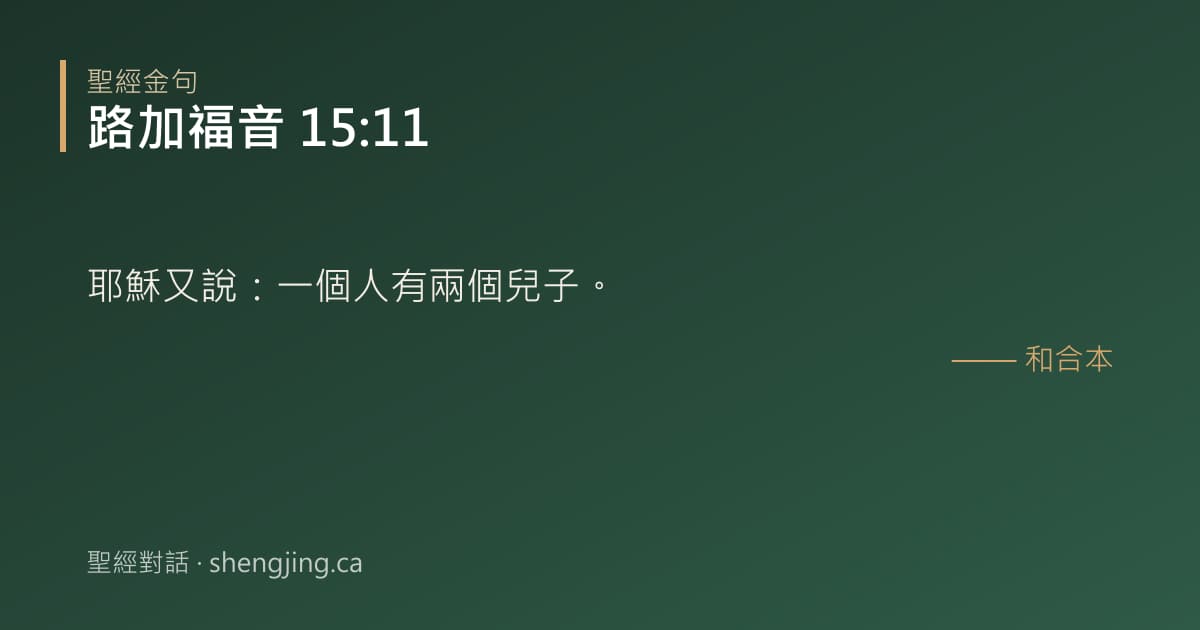 路加福音 15:11 經文圖片:耶穌又說：一個人有兩個兒子。