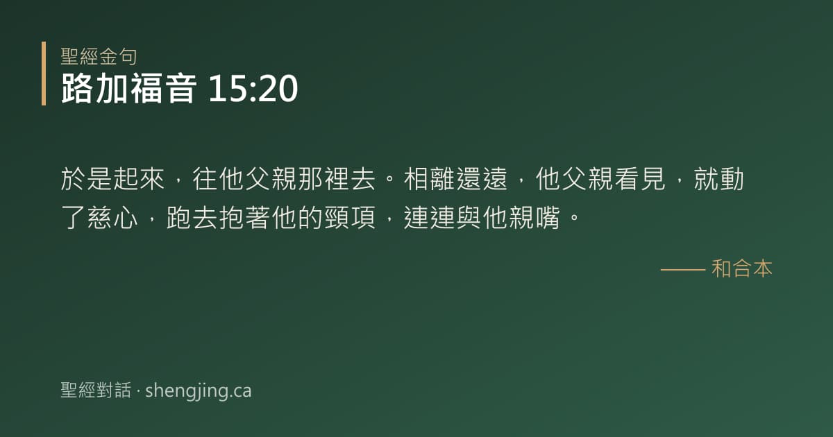 路加福音 15:20 經文圖片:於是起來，往他父親那裡去。相離還遠，他父親看見，就動了慈心，跑去抱著他的頸項，連