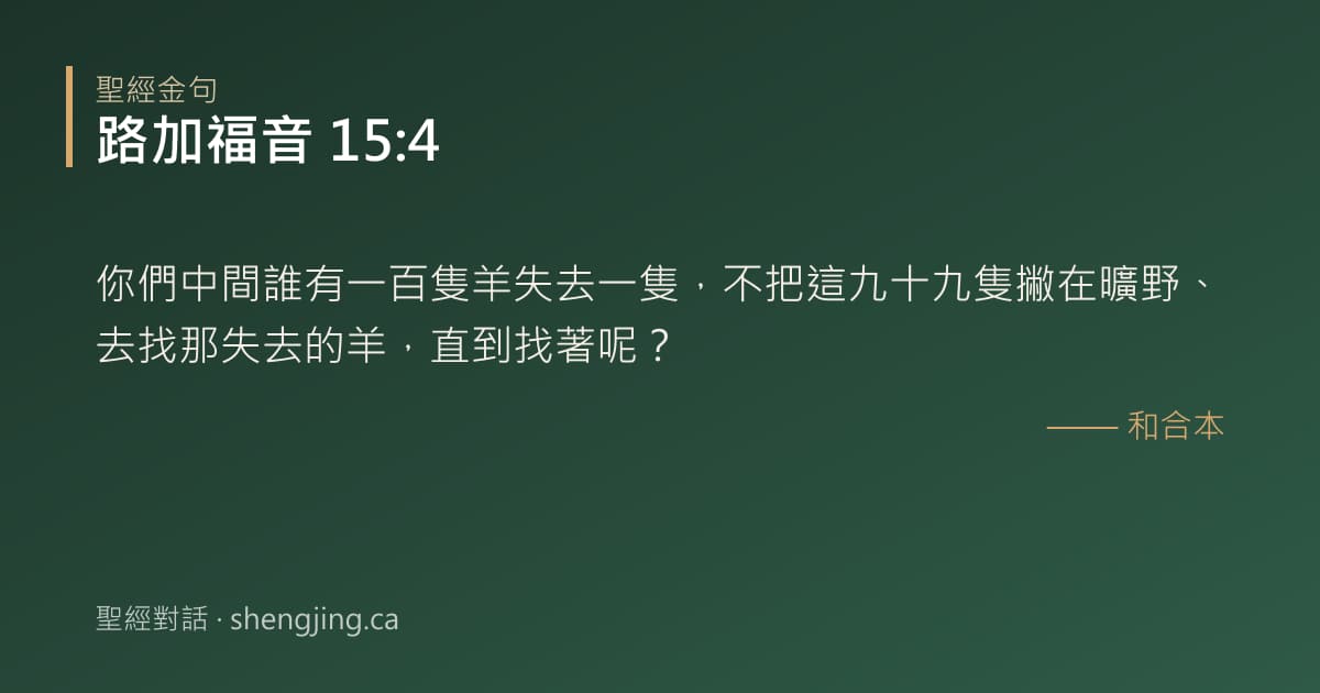 路加福音 15:4 經文圖片:你們中間誰有一百隻羊失去一隻，不把這九十九隻撇在曠野、去找那失去的羊，直到找著呢
