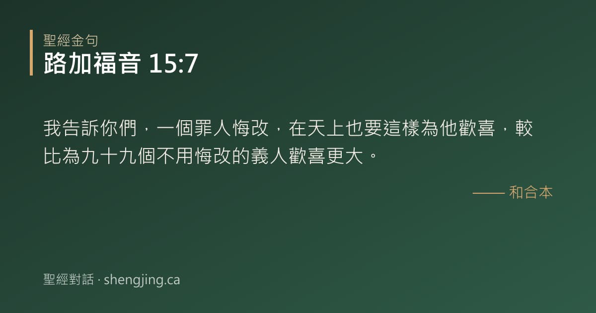 路加福音 15:7 經文圖片:我告訴你們，一個罪人悔改，在天上也要這樣為他歡喜，較比為九十九個不用悔改的義人歡