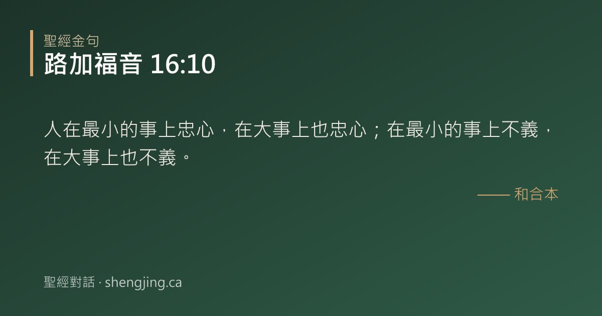 路加福音 16:10 經文圖片:人在最小的事上忠心，在大事上也忠心；在最小的事上不義，在大事上也不義。