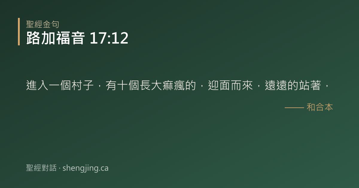 路加福音 17:12 經文圖片:進入一個村子，有十個長大痲瘋的，迎面而來，遠遠的站著，