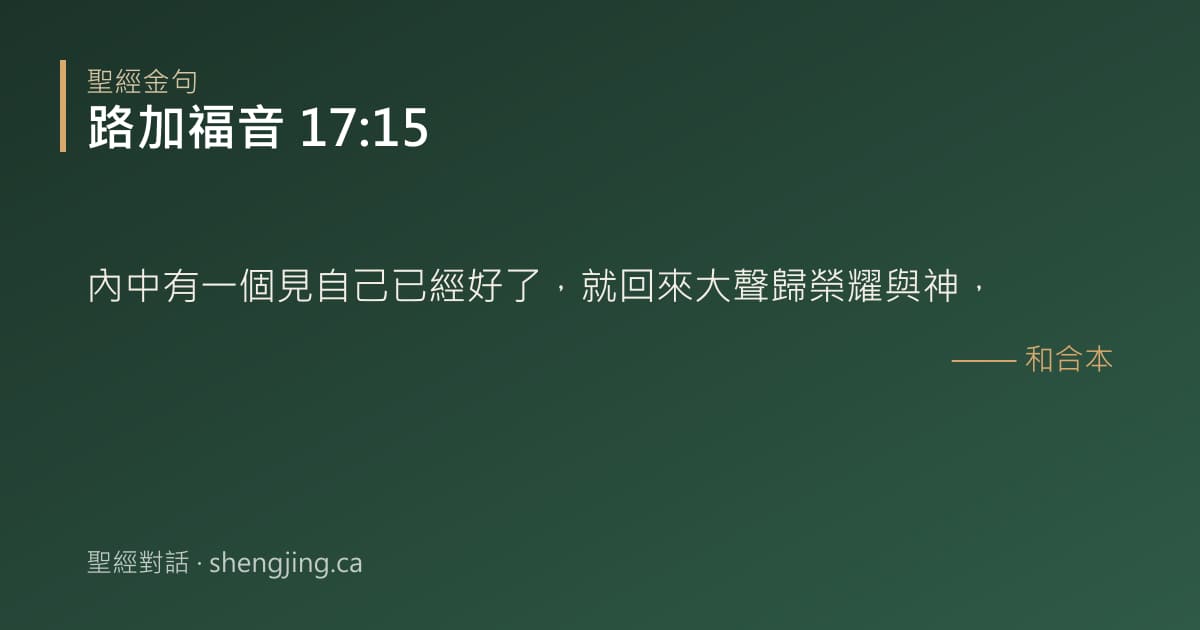 路加福音 17:15 經文圖片:內中有一個見自己已經好了，就回來大聲歸榮耀與神，