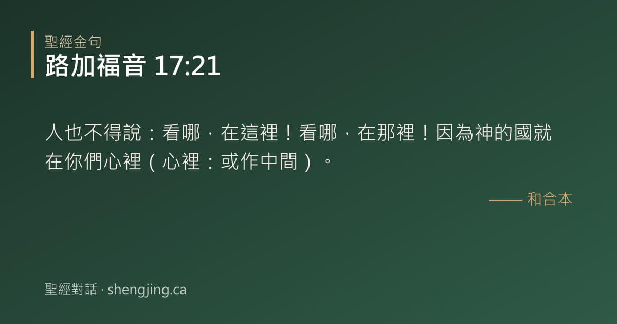 路加福音 17:21 經文圖片:人也不得說：看哪，在這裡！看哪，在那裡！因為神的國就在你們心裡（心裡：或作中間）