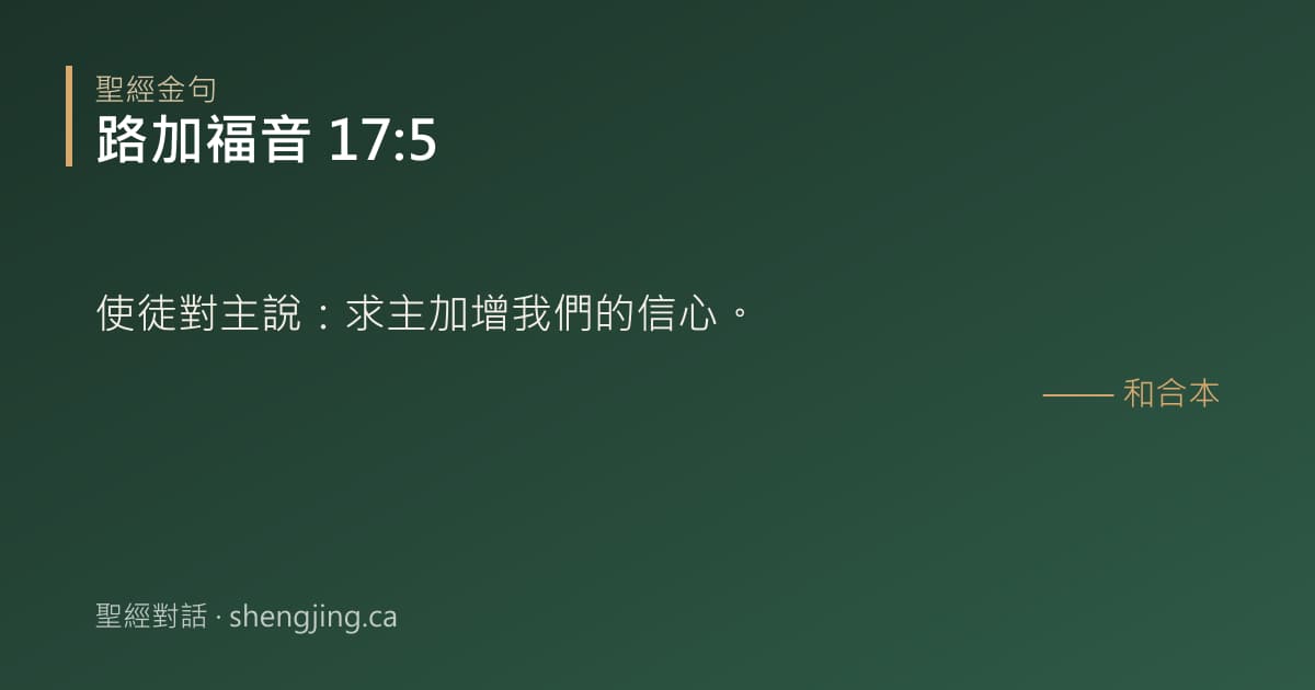 路加福音 17:5 經文圖片:使徒對主說：求主加增我們的信心。