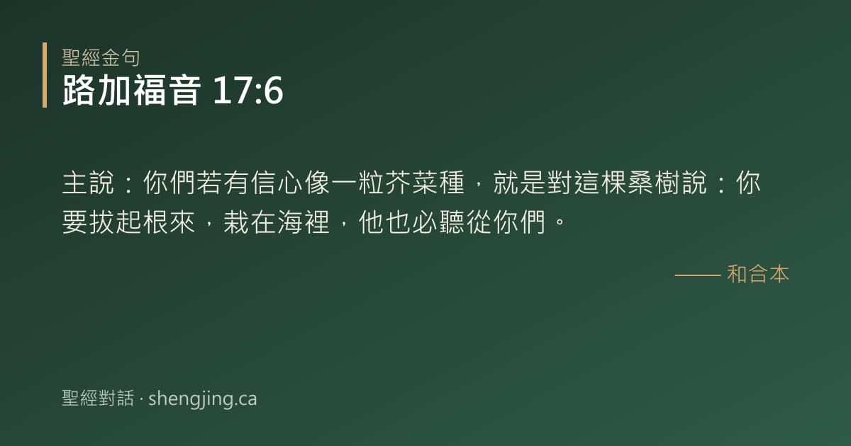 路加福音 17:6 經文圖片:主說：你們若有信心像一粒芥菜種，就是對這棵桑樹說：你要拔起根來，栽在海裡，他也必