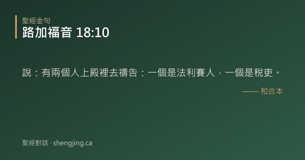 路加福音 18:10 經文圖片:說：有兩個人上殿裡去禱告：一個是法利賽人，一個是稅吏。