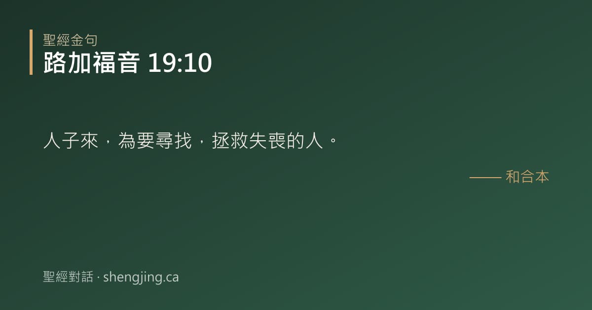 路加福音 19:10 經文圖片:人子來，為要尋找，拯救失喪的人。