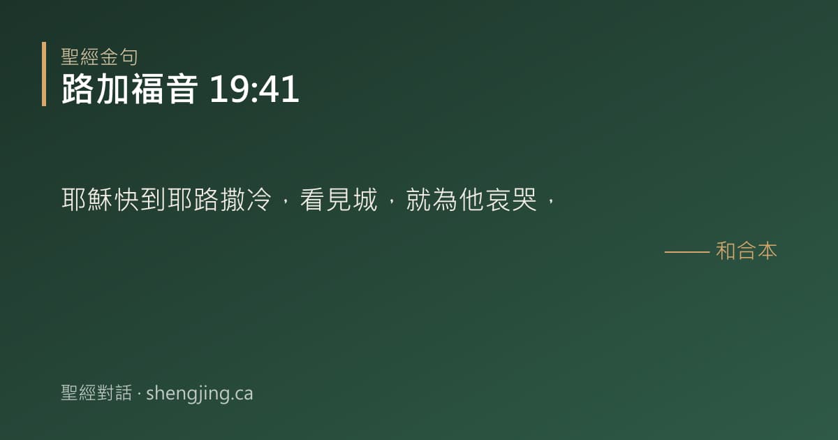 路加福音 19:41 經文圖片:耶穌快到耶路撒冷，看見城，就為他哀哭，
