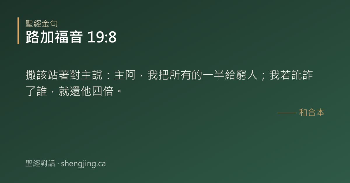 路加福音 19:8 經文圖片:撒該站著對主說：主阿，我把所有的一半給窮人；我若訛詐了誰，就還他四倍。