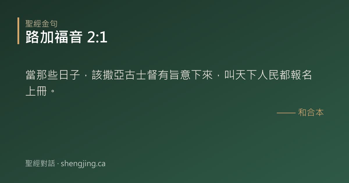 路加福音 2:1 經文圖片:當那些日子，該撒亞古士督有旨意下來，叫天下人民都報名上冊。